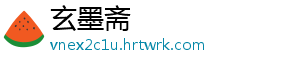 玄墨斋